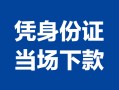 深圳21个人上门借贷-深圳21贷款私借空放-深圳21民间短期水钱借款
