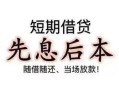深圳21个人放水-深圳21空借放款-深圳21哪有民间借贷