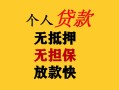 深圳21民间借贷当天放款-深圳21民间贷款-深圳21贷款信用贷款