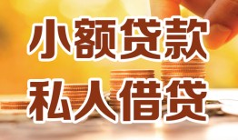 深圳21水钱-深圳21空放私借民间借贷-深圳21个人短借