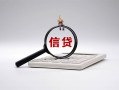 深圳21身份证办理贷款-深圳21私人无抵押贷款-深圳21私借空放先息后本