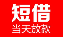 深圳21哪里可以借钱-深圳21个人短借-深圳21个人抵押贷款