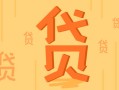 探究网贷平台高额信贷额度之谜
