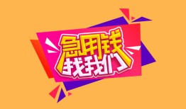 深圳21私人借钱怎么收费-深圳21借款短借-深圳21借私借