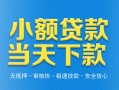 深圳21小额私人借贷-深圳21空放私人借钱-深圳21小额贷款当天放款