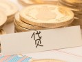 深圳21个人身份证借私借-深圳21无抵押信用贷款-深圳21身份证借私借