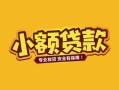 深圳21短借短拆-深圳21信用贷款-深圳21小额贷款电话
