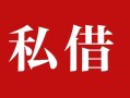 深圳21民间私借-深圳21小额个人借贷-深圳21社保信用贷款