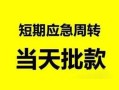 深圳21无抵押贷款-深圳21私借空放-深圳21贷款信用贷款