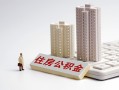 深圳21贷款信用贷款-深圳21地区公积金信用贷款-深圳21哪里可以民间借贷