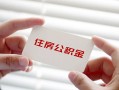 深圳21私借上门放款-深圳21私借空放先息后本-深圳21贷款私借空放