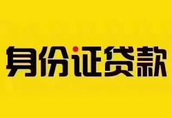 深圳21个人借贷私借-深圳21私人身份证贷款-深圳21哪里可以信用贷款
