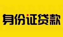 深圳21身份证贷款分期-深圳21私人借贷放款-深圳21身份证贷款在线