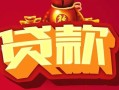 深圳21无抵押小额贷款-深圳21抵押短借-深圳21身份证抵押贷款