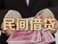 深圳21私借空放-深圳21个人贷款-深圳21小额贷款公司
