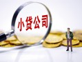 深圳21民间大额借贷-深圳21私借空放-深圳21私人上门借贷