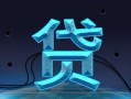 全面收录：个人信用贷款产品集锦大全