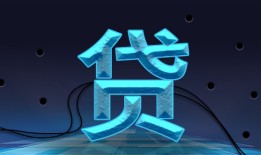 全面收录：个人信用贷款产品集锦大全