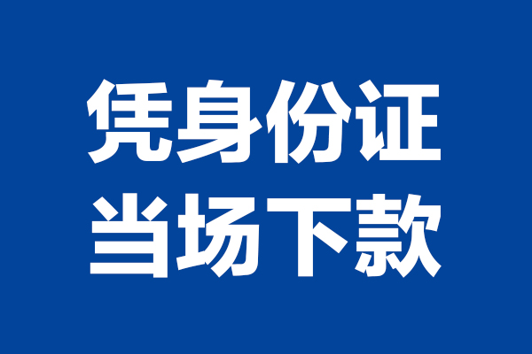深圳21个人借贷放款
