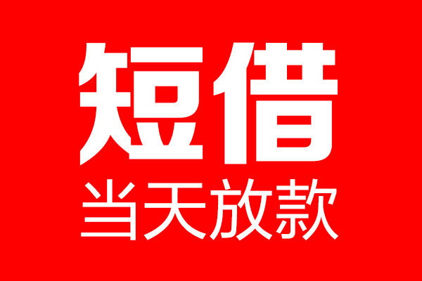 深圳21哪里可以借钱