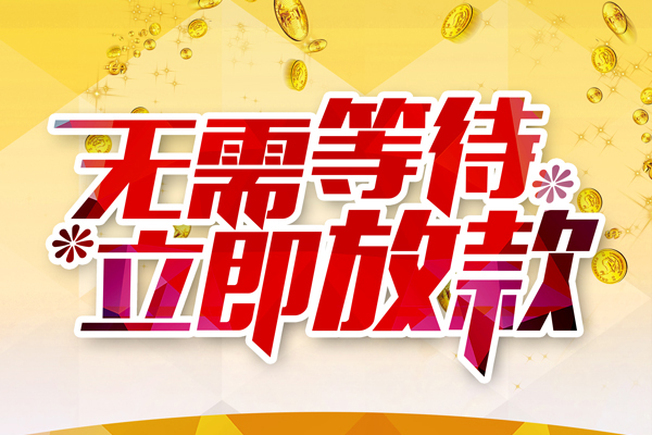深圳21小额贷款空放