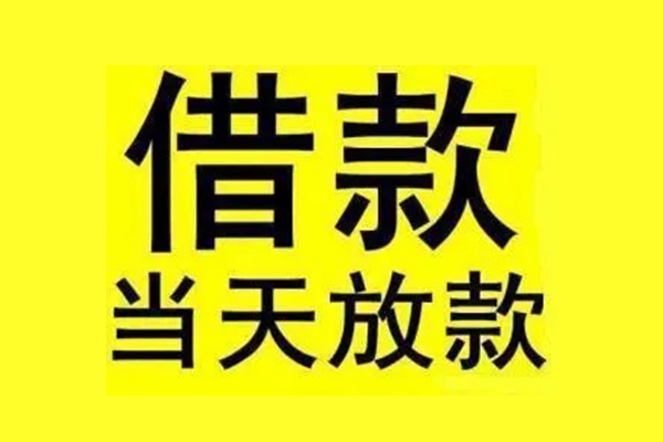 深圳21民间短期水钱借款