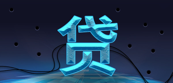 全面收录：个人信用贷款产品集锦大全